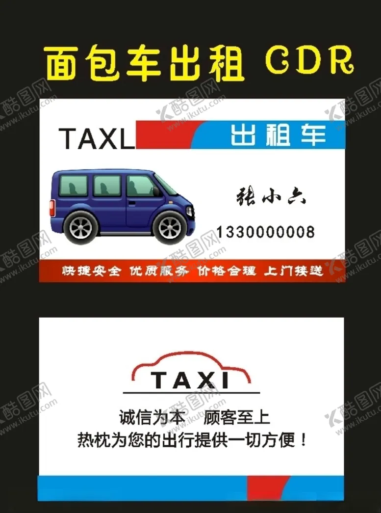 编号：52957709092107227412【酷图网】源文件下载-原创出租车名片08年