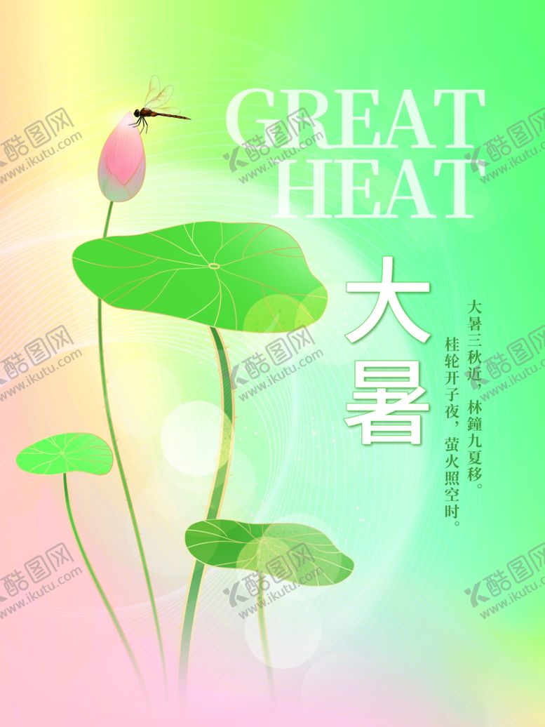 编号：99808905241711517659【酷图网】源文件下载-大暑海报