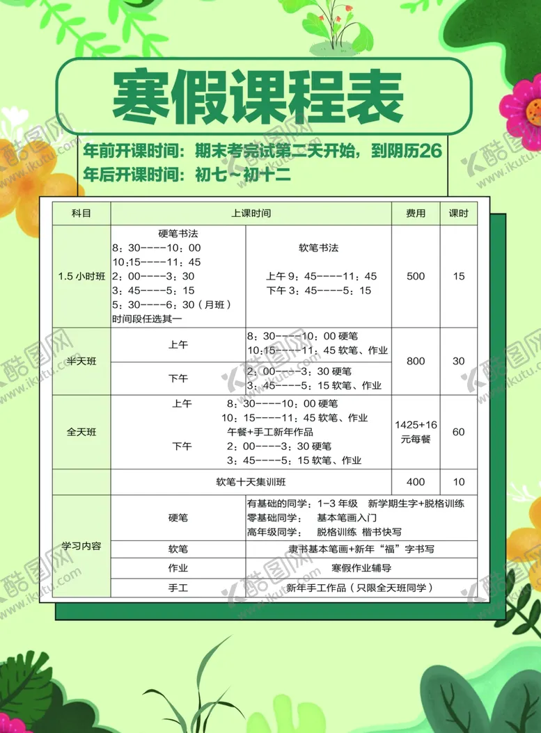 编号：89868601130538246251【酷图网】源文件下载-课程表