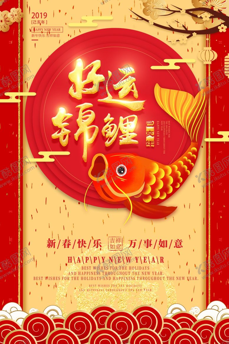 编号：18205507062256508117【酷图网】源文件下载-新年海报