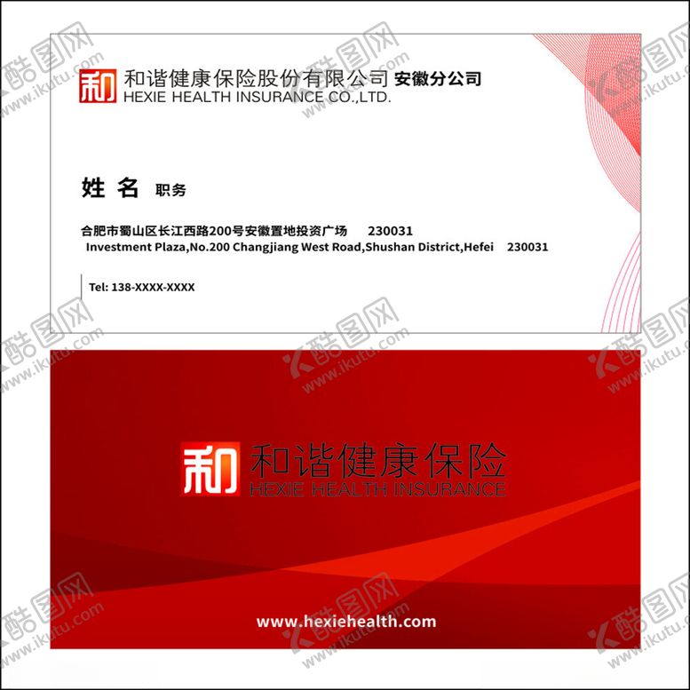 编号：44039602071517026088【酷图网】源文件下载-和谐健康保险名片