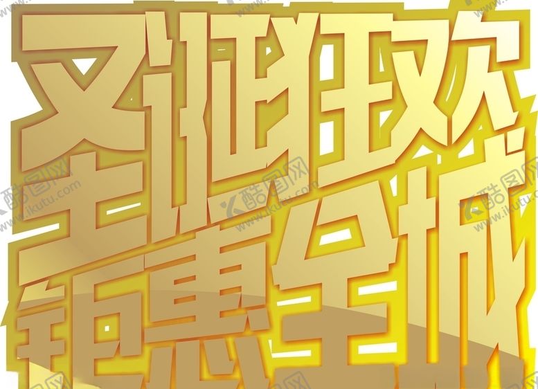 编号：87536204061559026245【酷图网】源文件下载-圣诞