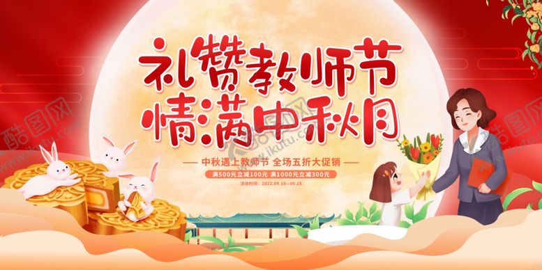 编号：60055010231301105336【酷图网】源文件下载-教师节中秋节
