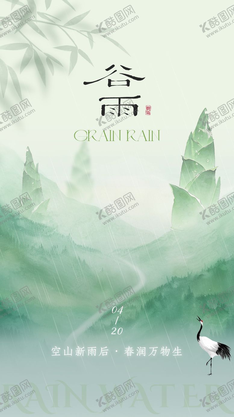 编号：13318404060201293998【酷图网】源文件下载-谷雨节气移动端海报