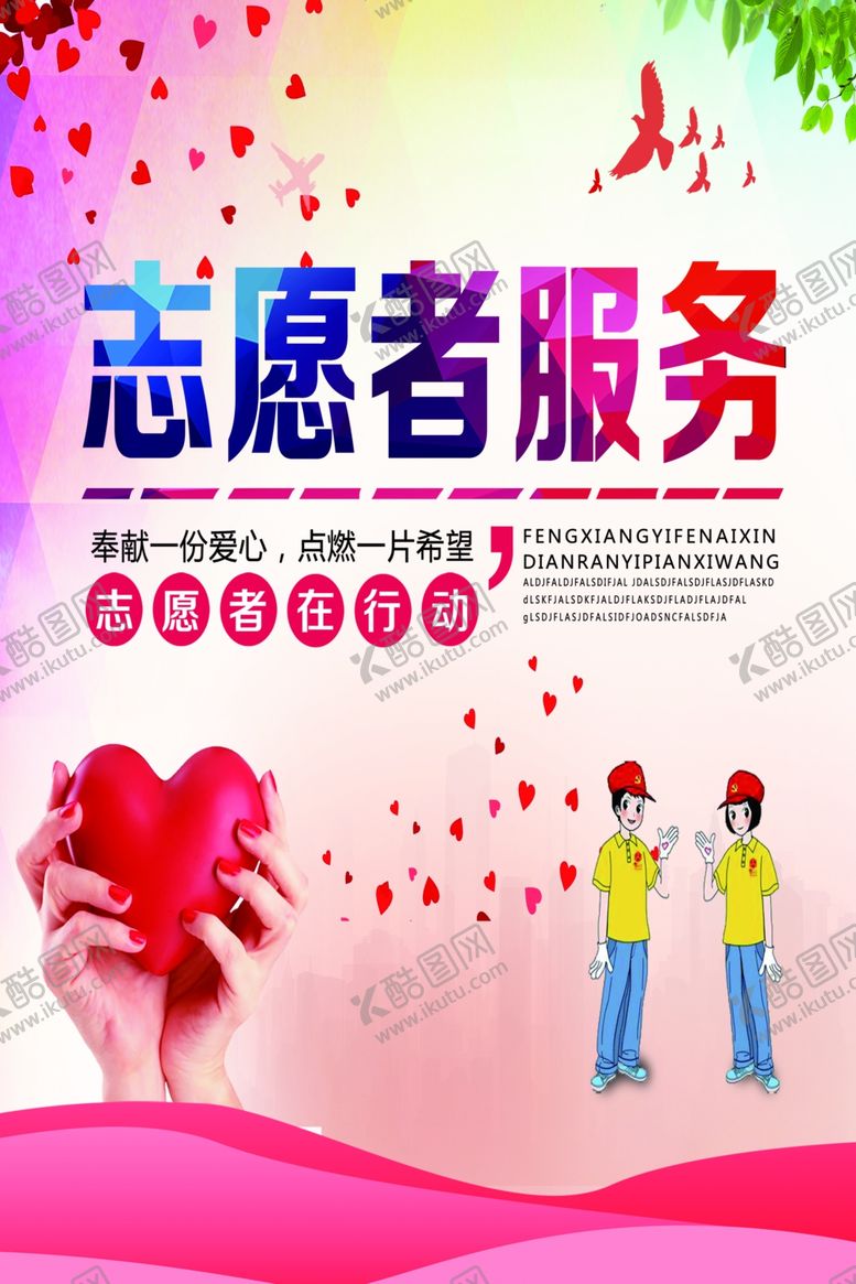编号：98588407060456027672【酷图网】源文件下载-志愿者服务
