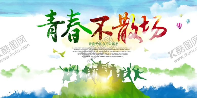 编号：81725106261040211242【酷图网】源文件下载-水彩五四青年节青春不散场海报