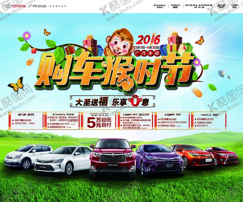 编号：81790710270224478038【酷图网】源文件下载-广汽丰田购车猴时节活动海报
