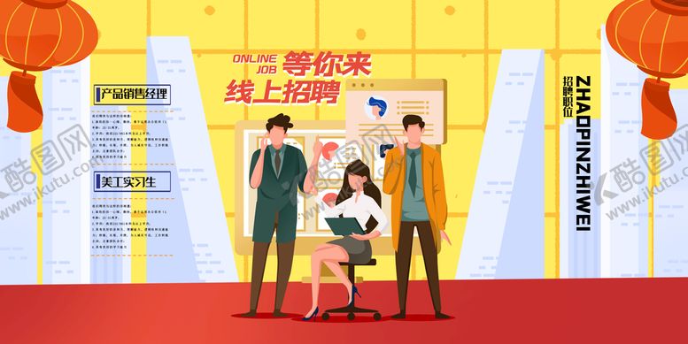 编号：43208610112349131487【酷图网】源文件下载-招聘