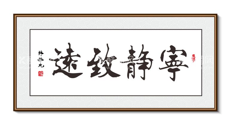 编号：31928409191428592675【酷图网】源文件下载-宁静致远 书法装饰画挂画字画