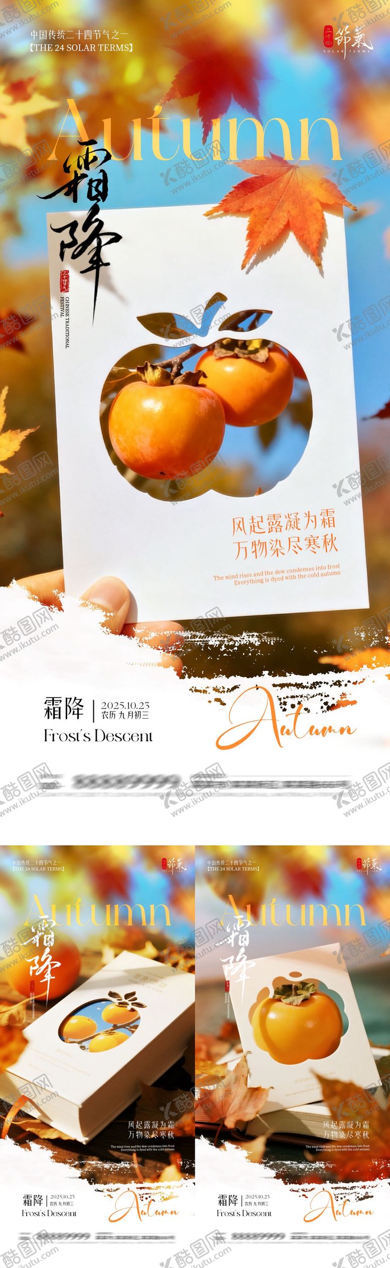 编号：46149510221833482114【酷图网】源文件下载-地产霜降节气摄影系列海报