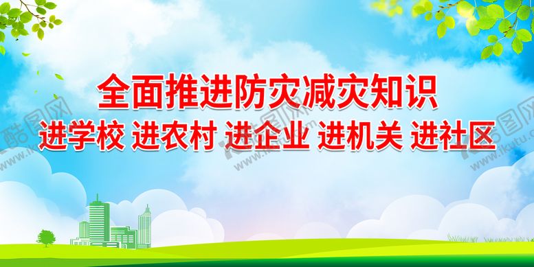 编号：25079309240713567915【酷图网】源文件下载-全面推进防灾减灾知识进学校