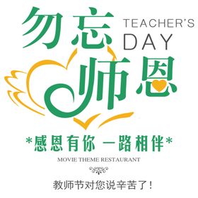 教师节快乐师恩难忘