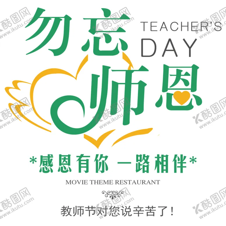 编号：26141004302120548121【酷图网】源文件下载-教师节快乐师恩难忘