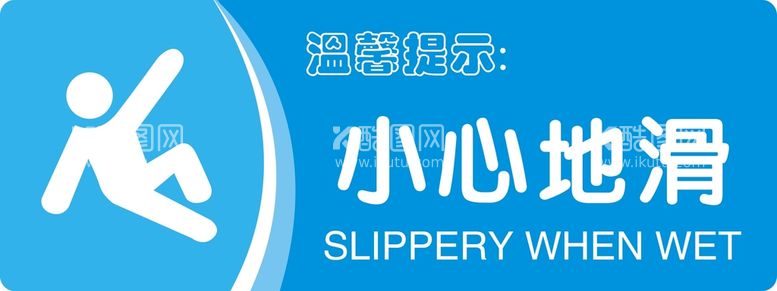 编号：44559111270229248626【酷图网】源文件下载-小心地滑