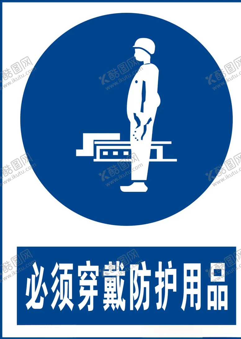 编号：45635104010512589395【酷图网】源文件下载-穿戴防护用品