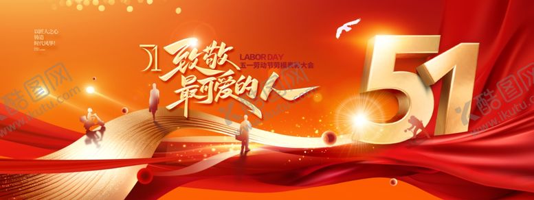 编号：97932504040112191464【酷图网】源文件下载-五一劳动节红金红绸人物剪影大气