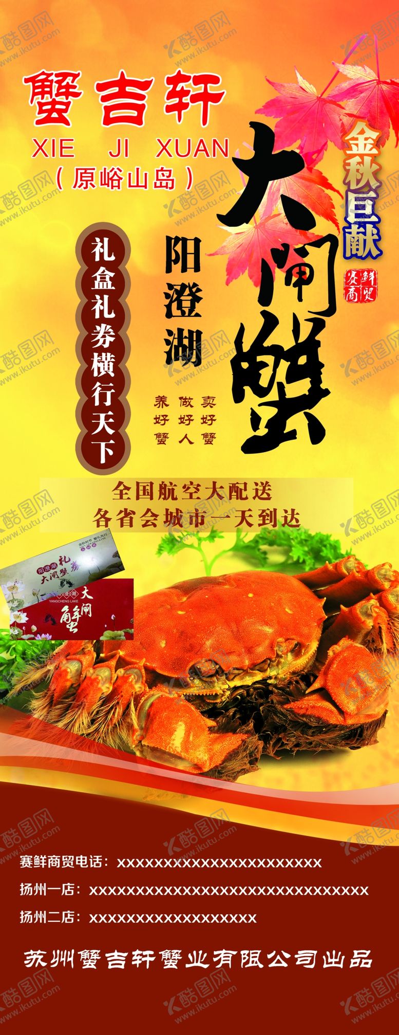 编号：45071802170740193993【酷图网】源文件下载-阳澄湖大闸蟹展架
