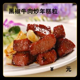 黑椒牛肉炒年糕粒