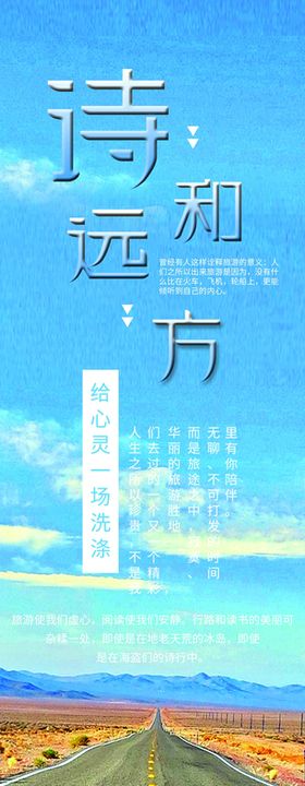 诗和远方春游季宣传海报