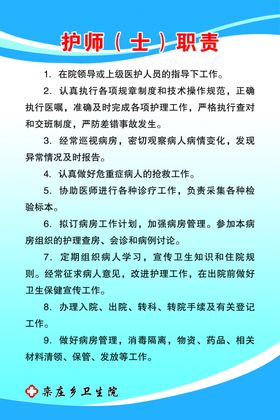 护师（士）职责