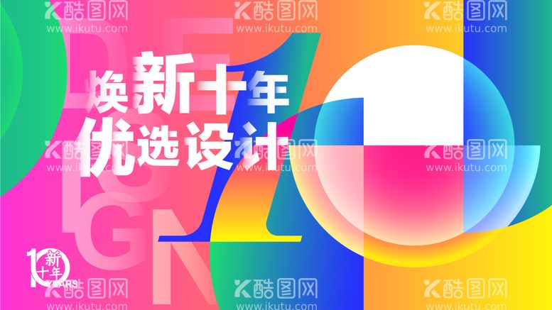 编号：17743611251345596318【酷图网】源文件下载-十周年设计优选活动展板