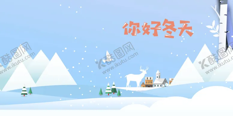 编号：67834509221827394283【酷图网】源文件下载-你好冬天卡通
