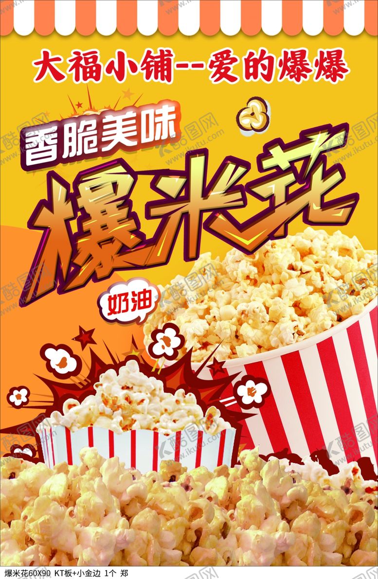 编号：80164104131353396062【酷图网】源文件下载-爆米花