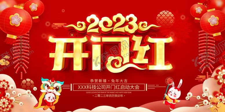 编号：97152911261659448347【酷图网】源文件下载-2023开门红