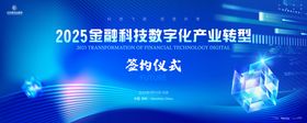 金融科技数字化产业转型签约仪式背景板