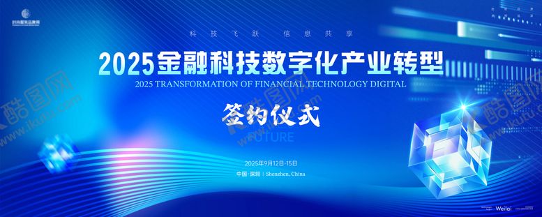 编号：59379405081722044024【酷图网】源文件下载-金融科技数字化产业转型签约仪式背景板
