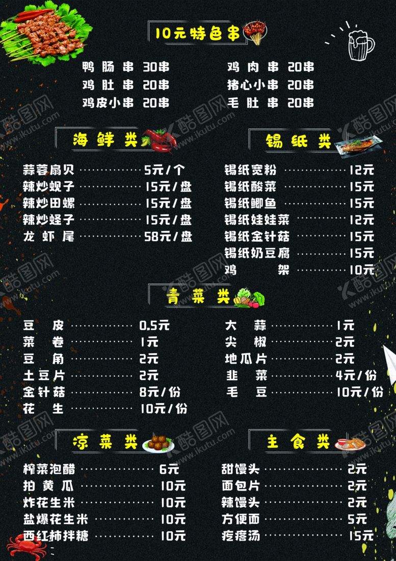 编号：34840504301904173160【酷图网】源文件下载-烧烤菜单