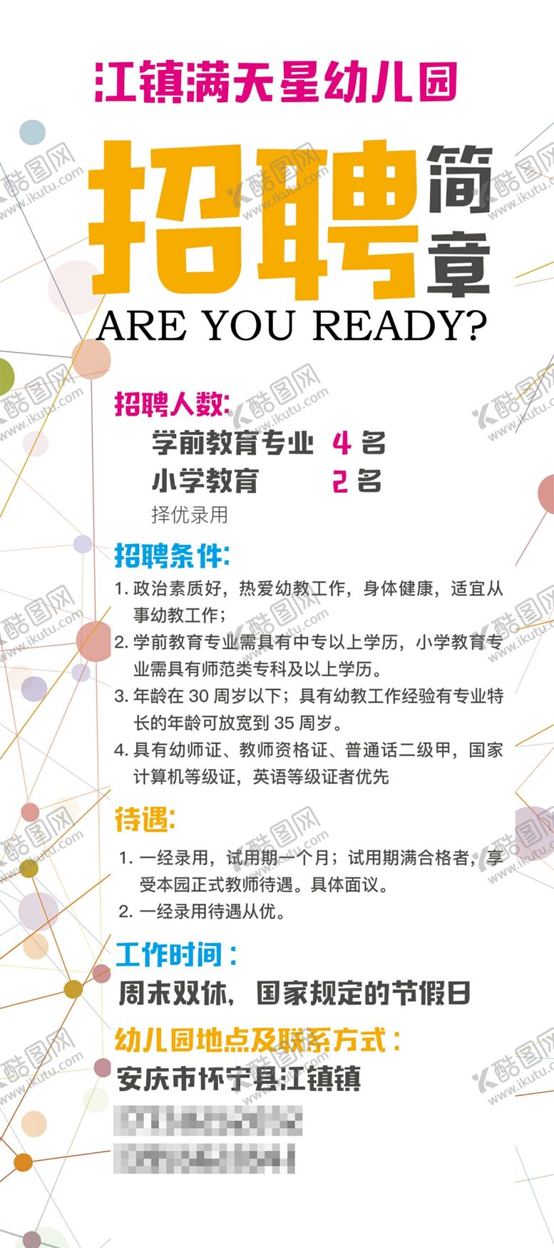 编号：53560509272136292814【酷图网】源文件下载-幼儿园教师招聘海报