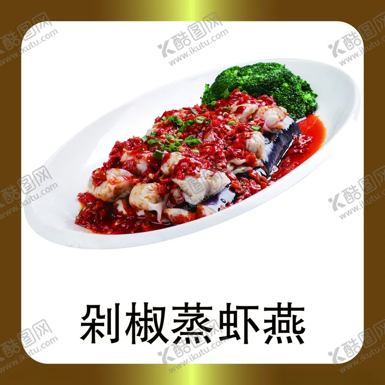 编号：83111003141649123279【酷图网】源文件下载-剁椒蒸虾燕