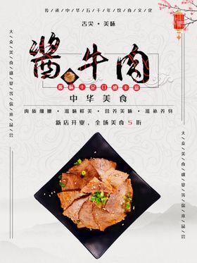 酱牛肉美食活动宣传海报素材