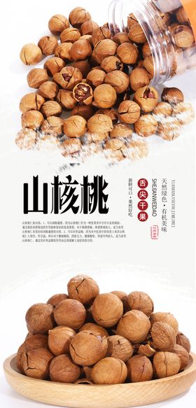 ps分层图坚果海报
