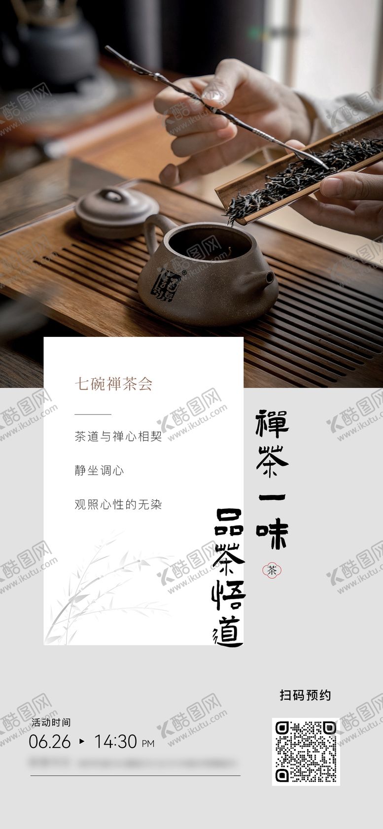 茶会品茶制茶中式海报