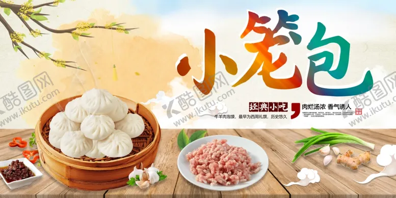 编号：63254112010348577332【酷图网】源文件下载-小笼包