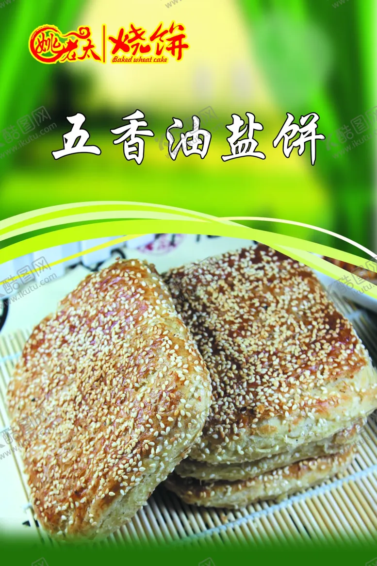 编号：28391705050543158921【酷图网】源文件下载-姚老太五香油盐饼海报