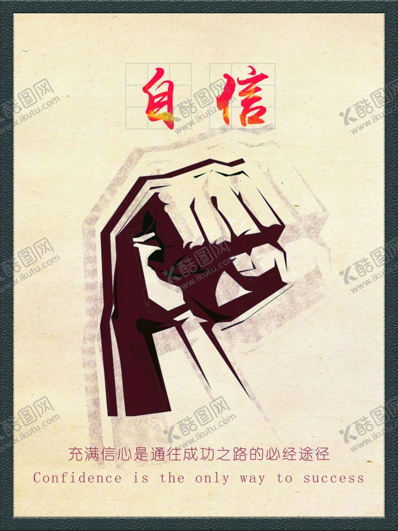 编号：95627705191025051987【酷图网】源文件下载-自信