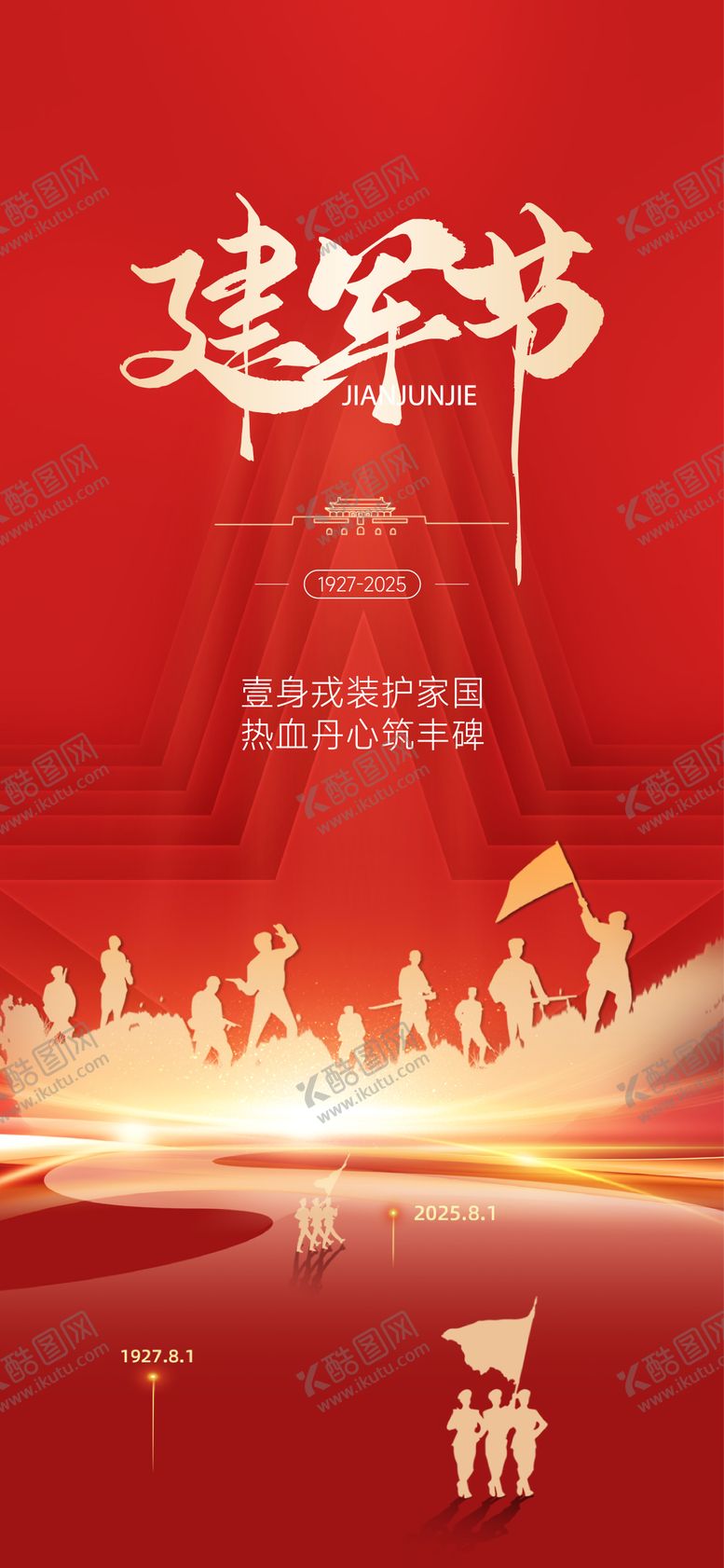 编号：97267407071057431173【酷图网】源文件下载-建军节海报