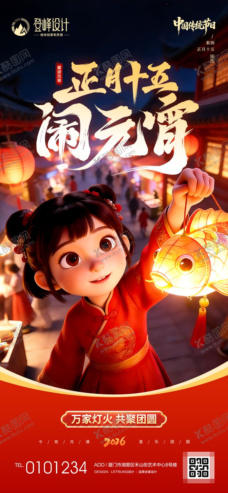 编号：83648603040205358643【酷图网】源文件下载-喜庆红金正月十五闹元宵逛花灯节日海报