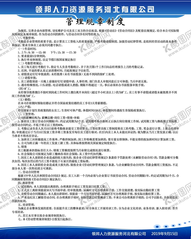 编号：89928709202355041665【酷图网】源文件下载-规章制度展板