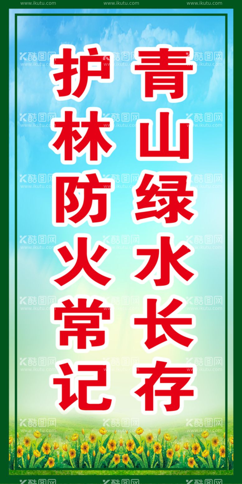 编号：19572510190447477916【酷图网】源文件下载-防火标语