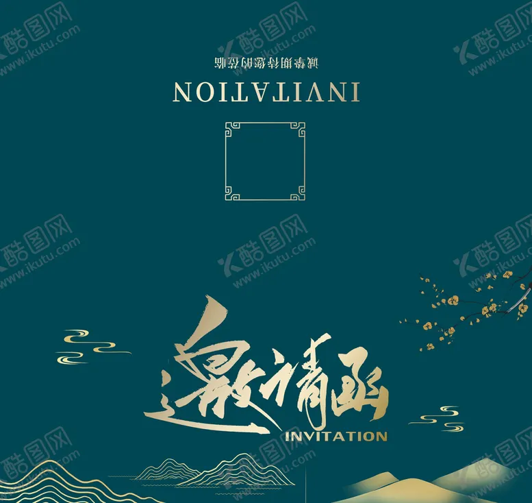 编号：45106809231118490168【酷图网】源文件下载-中国风邀请函模板