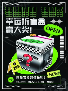 潮玩盲盒海报图片促销活动礼物一起集