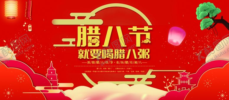 编号：13620407071800067764【酷图网】源文件下载-腊八节