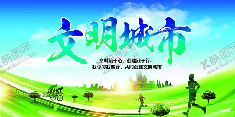 编号：67267202201528315450【酷图网】源文件下载-文明城市展板