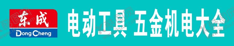 编号：51748406171227262192【酷图网】源文件下载-东成电动工具