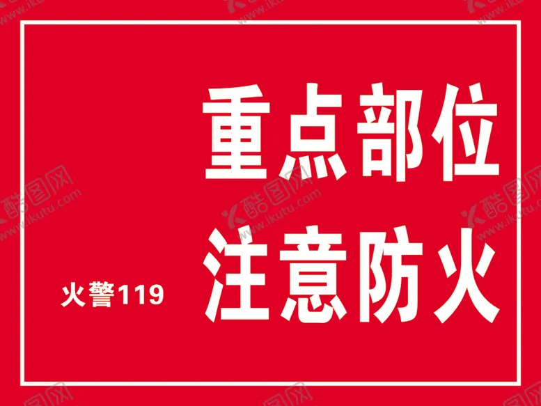 编号：54923606231845008072【酷图网】源文件下载-重点部位注意防火