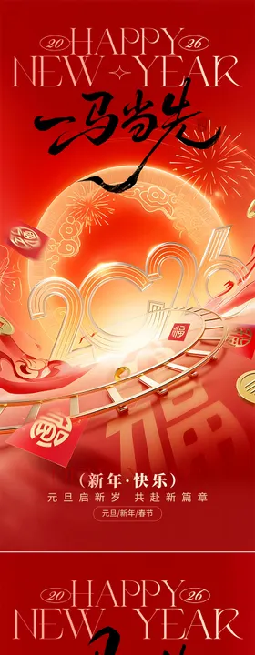 2026马年新年元旦宣传海报